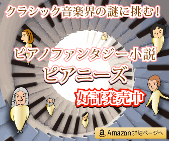 小説「ピアニーズ」