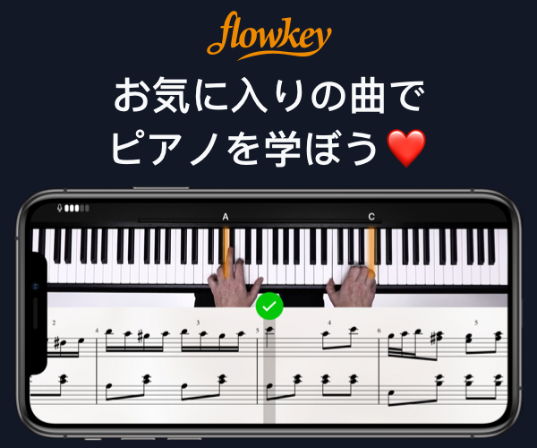 flowkey-お気に入りの曲でピアノを学ぼう