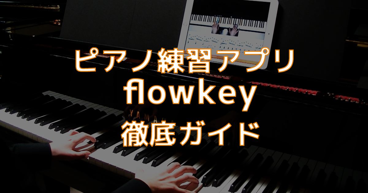 ピアノ練習アプリflowkey徹底ガイド
