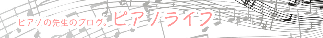 ピアノの先生のブログ。ピアノライフ