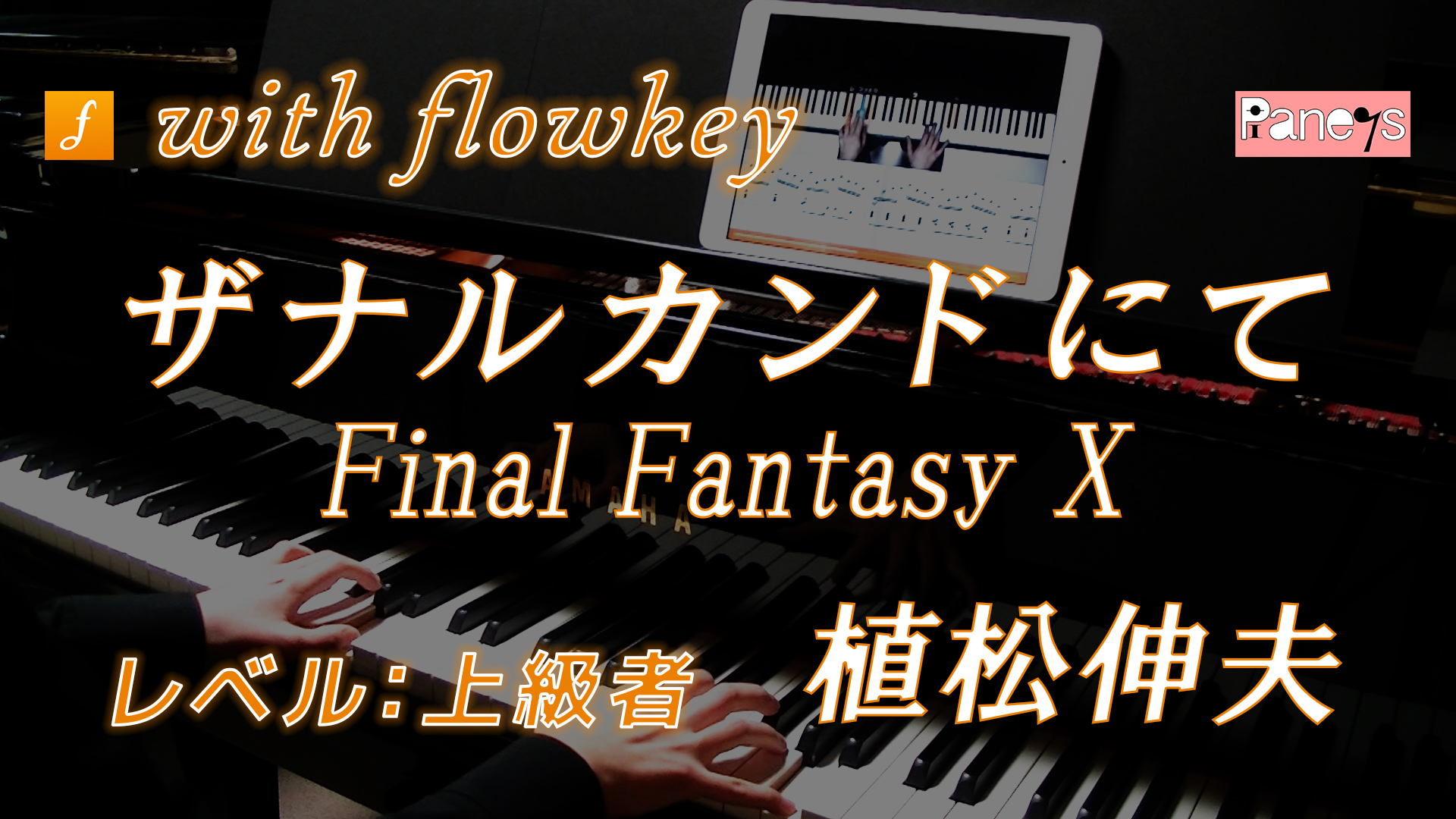Ff10 ザナルカンドにて をflowkeyで演奏してみた ピアノの先生のブログ ピアノライフ