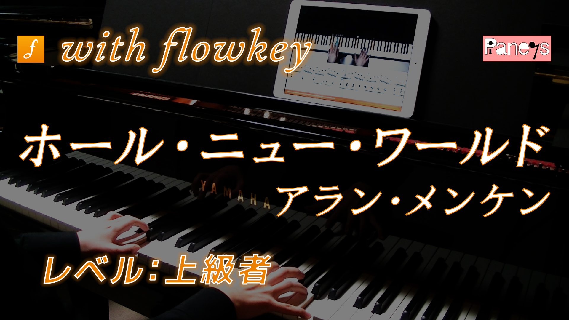 ホール ニュー ワールド アラン メンケン をflowkeyで演奏してみた ピアノの先生のブログ ピアノライフ
