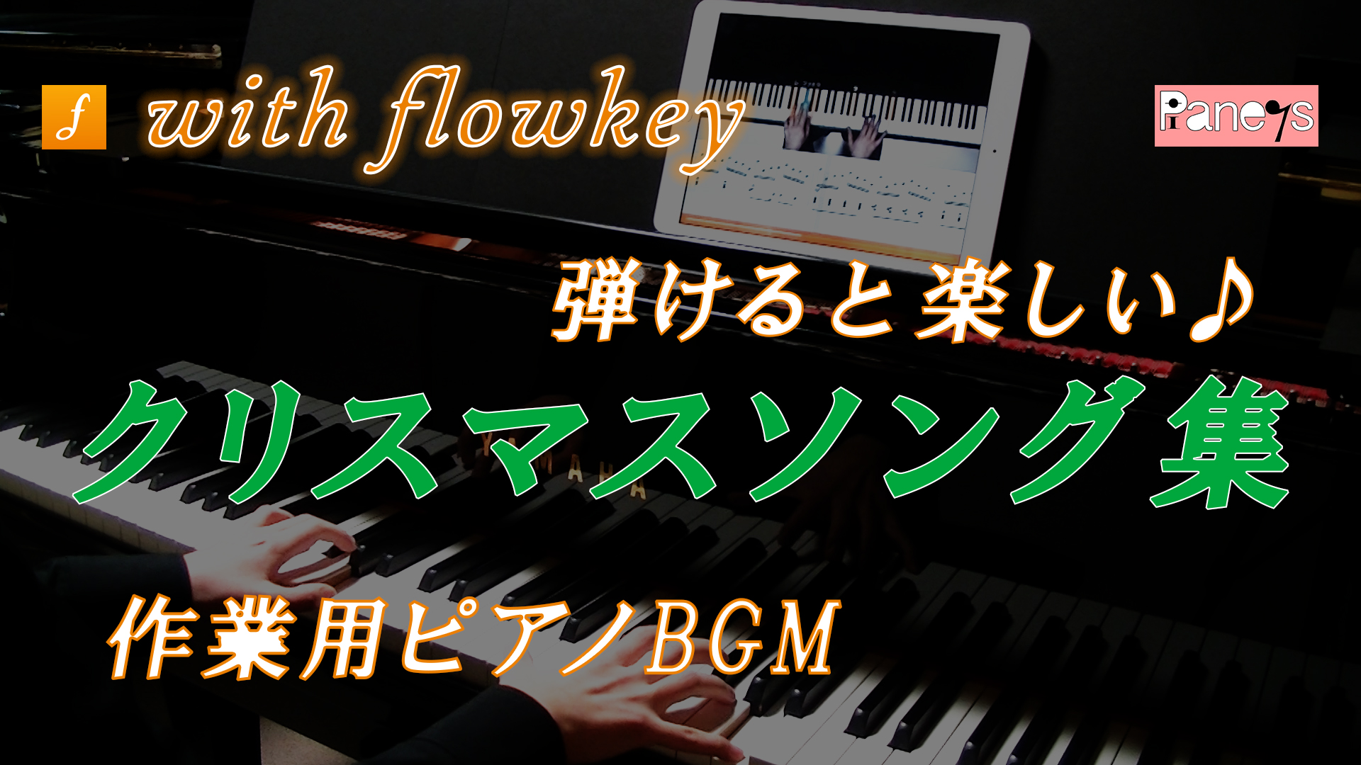 作業用ピアノbgm 弾けると楽しいクリスマスソング集 Flowkey Christmas ピアノの先生のブログ ピアノライフ 作業用ピアノbgm 弾けると楽しいクリスマスソング集 Flowkey Christmas ピアノの先生のブログ ピアノライフ