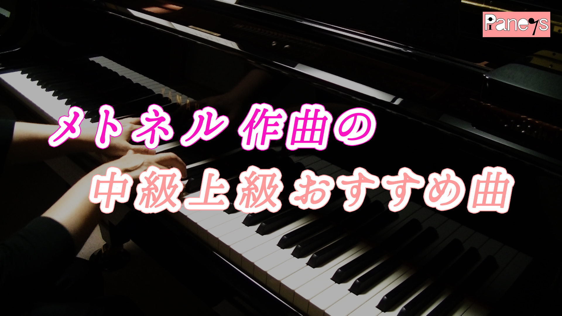 メトネル作曲のピアノ中級上級おすすめ曲 | 動画で選べる！ピアノ中級 