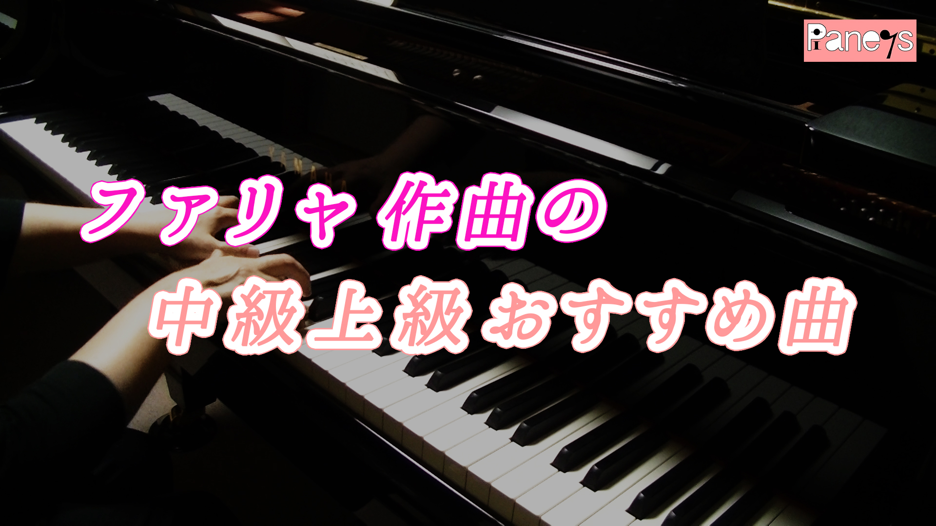 ファリャ作曲のピアノ中級上級おすすめ曲 動画で選べる ピアノ中級上級おすすめ曲