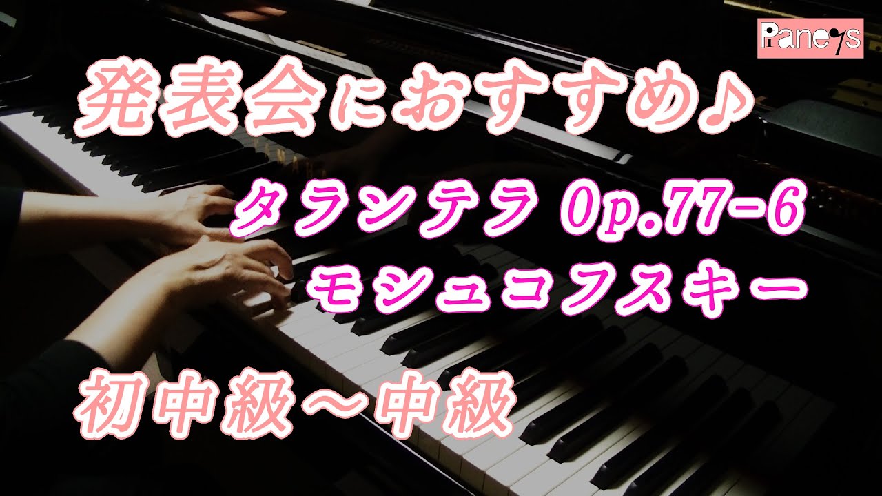 タランテラ Op 77 6 モシュコフスキ 動画で選べる ピアノ発表会おすすめ曲