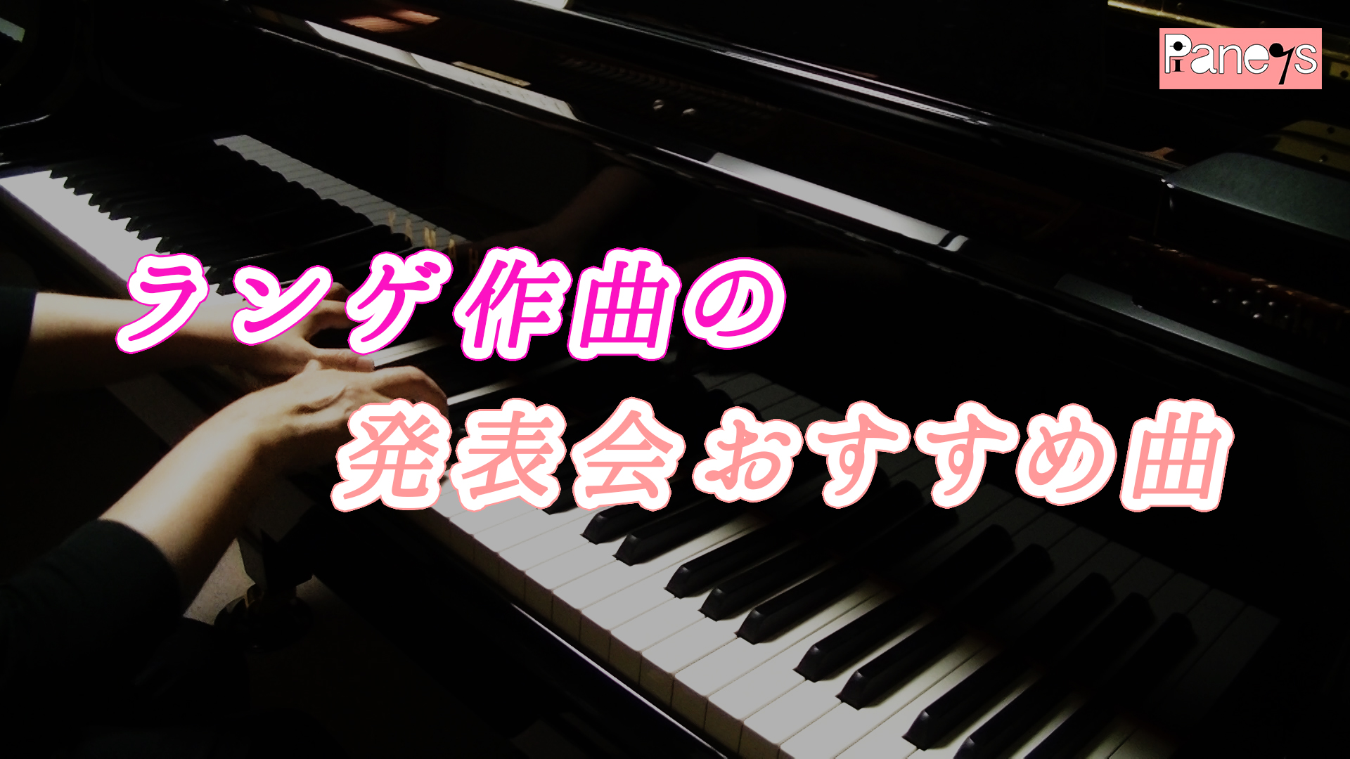 ランゲ作曲の発表会おすすめ曲 動画で選べる ピアノ発表会おすすめ曲