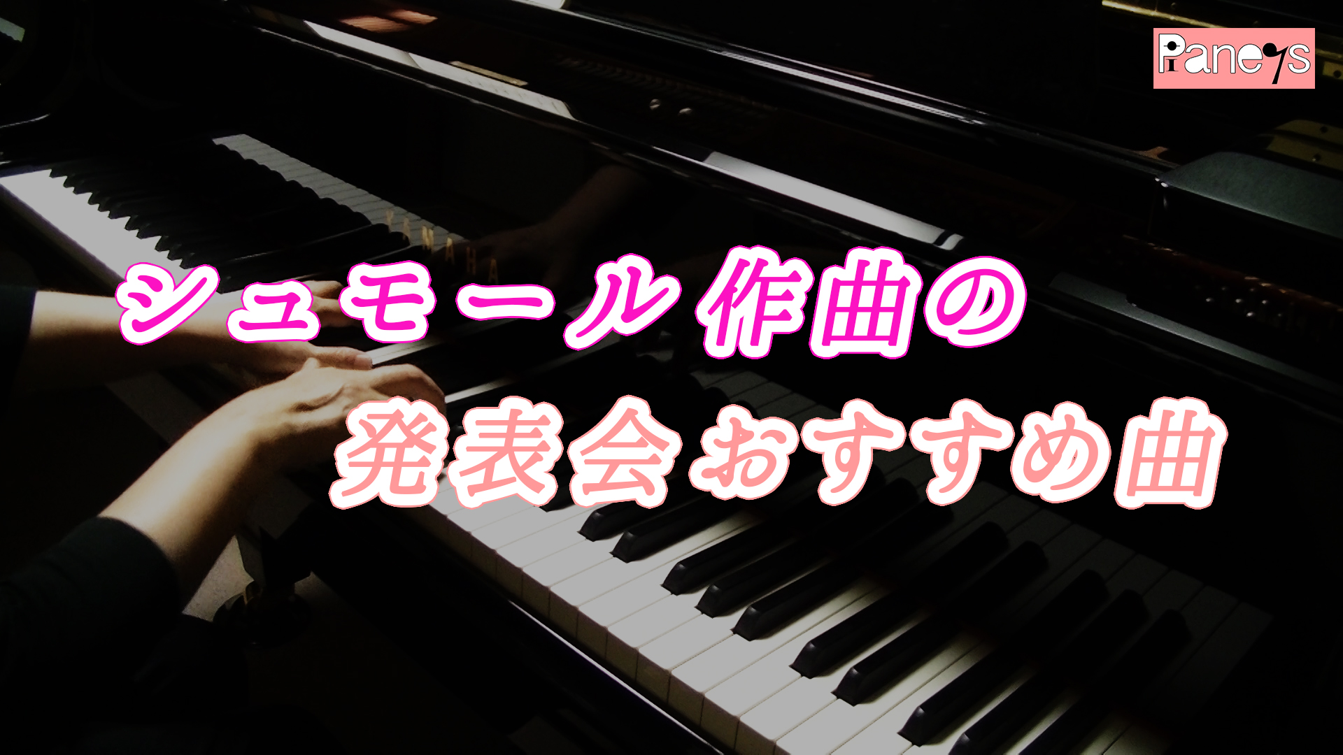 シュモール作曲の発表会おすすめ曲 動画で選べる ピアノ発表会おすすめ曲