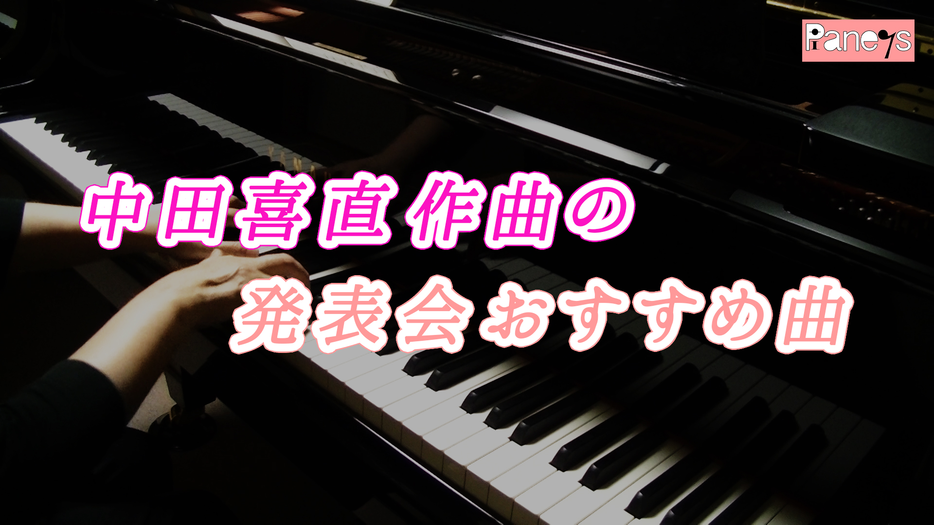 中田喜直作曲の発表会おすすめ曲 動画で選べる ピアノ発表会おすすめ曲