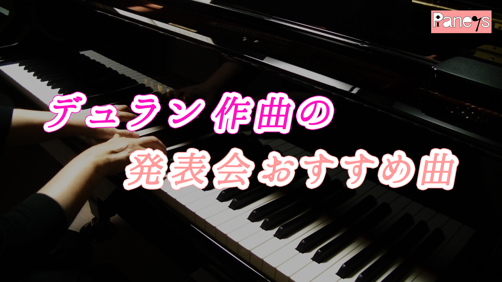 デュラン作曲の発表会おすすめ曲 動画で選べる ピアノ発表会おすすめ曲