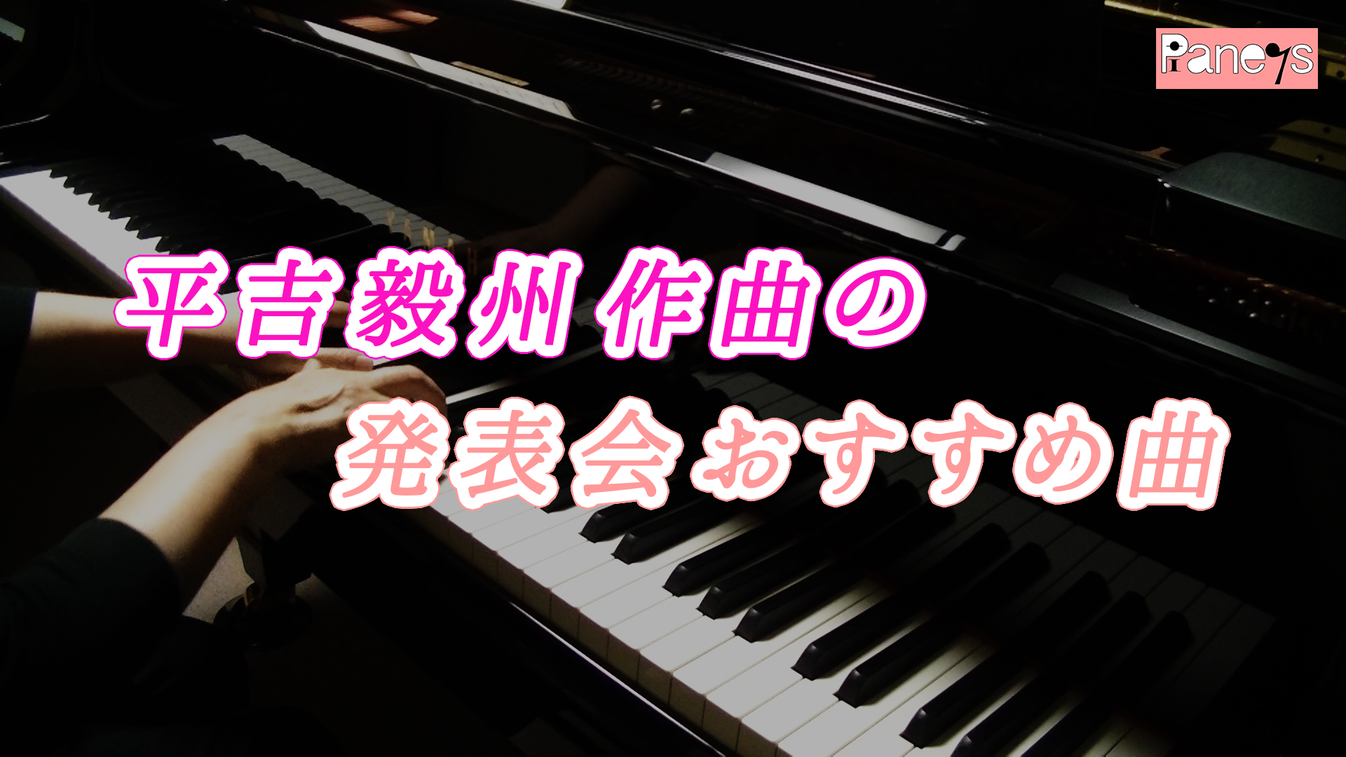 平吉毅州作曲の発表会おすすめ曲 動画で選べる ピアノ発表会おすすめ曲