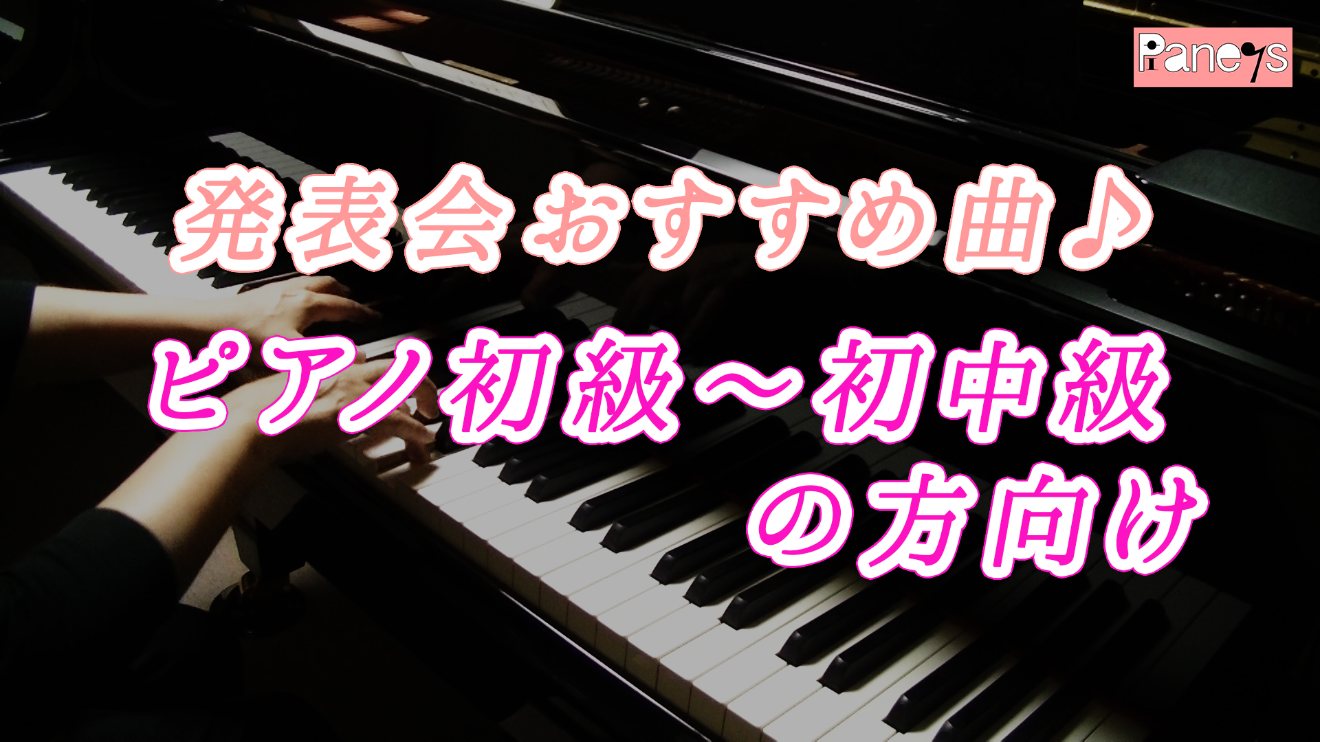 ピアノ初級 初中級の方への発表会おすすめ曲 動画で選べる ピアノ発表会おすすめ曲