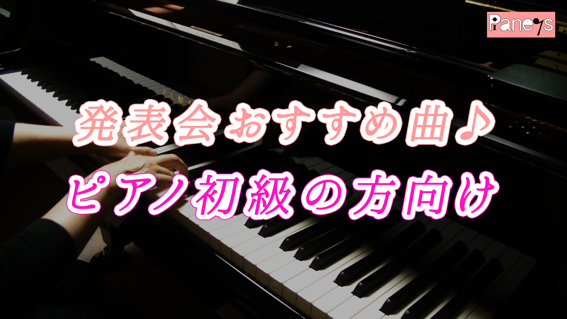 ピアノ初級の方への発表会おすすめ曲 動画で選べる ピアノ発表会おすすめ曲
