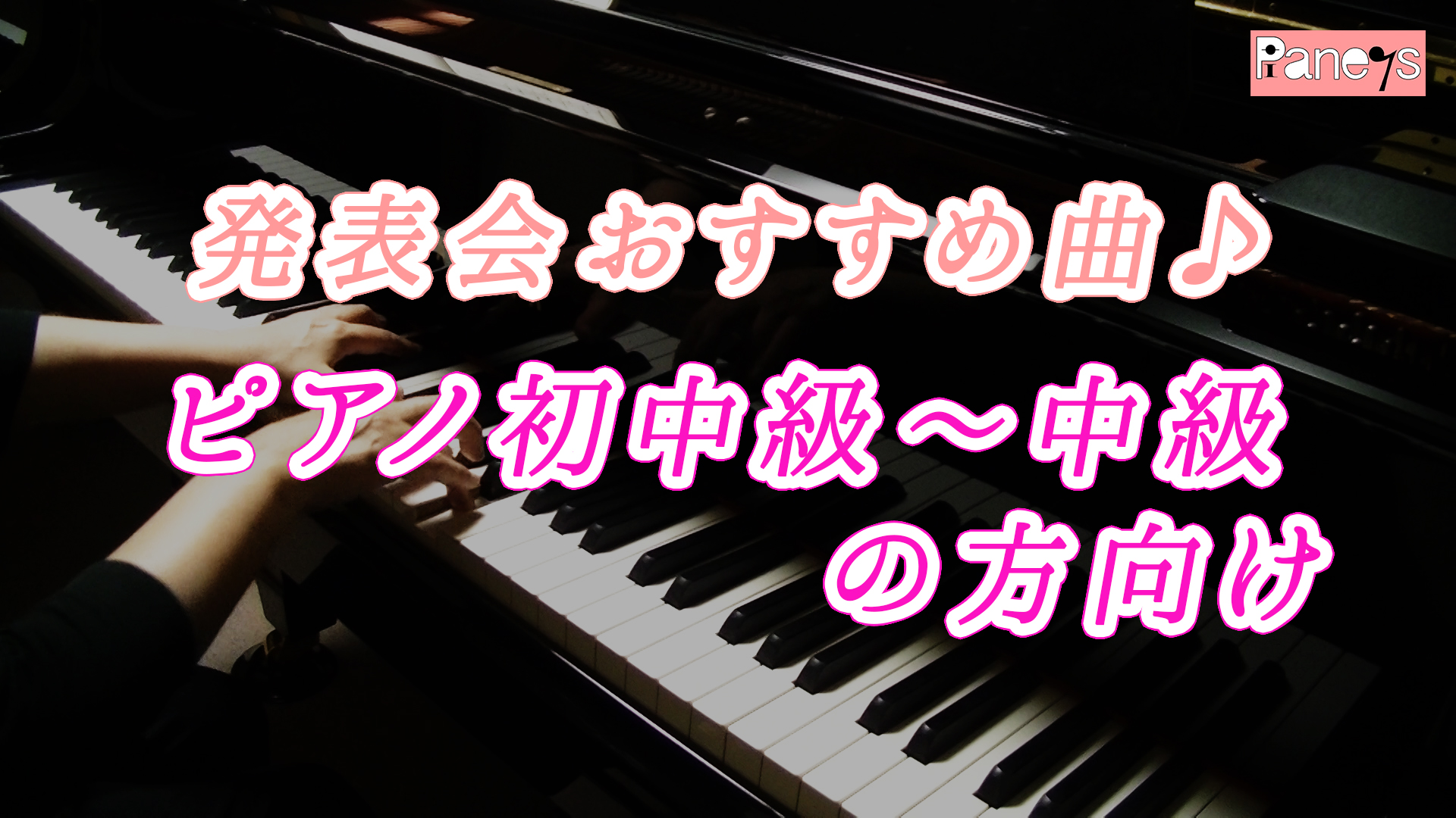 ピアノ初中級 中級の方への発表会おすすめ曲 動画で選べる ピアノ発表会おすすめ曲