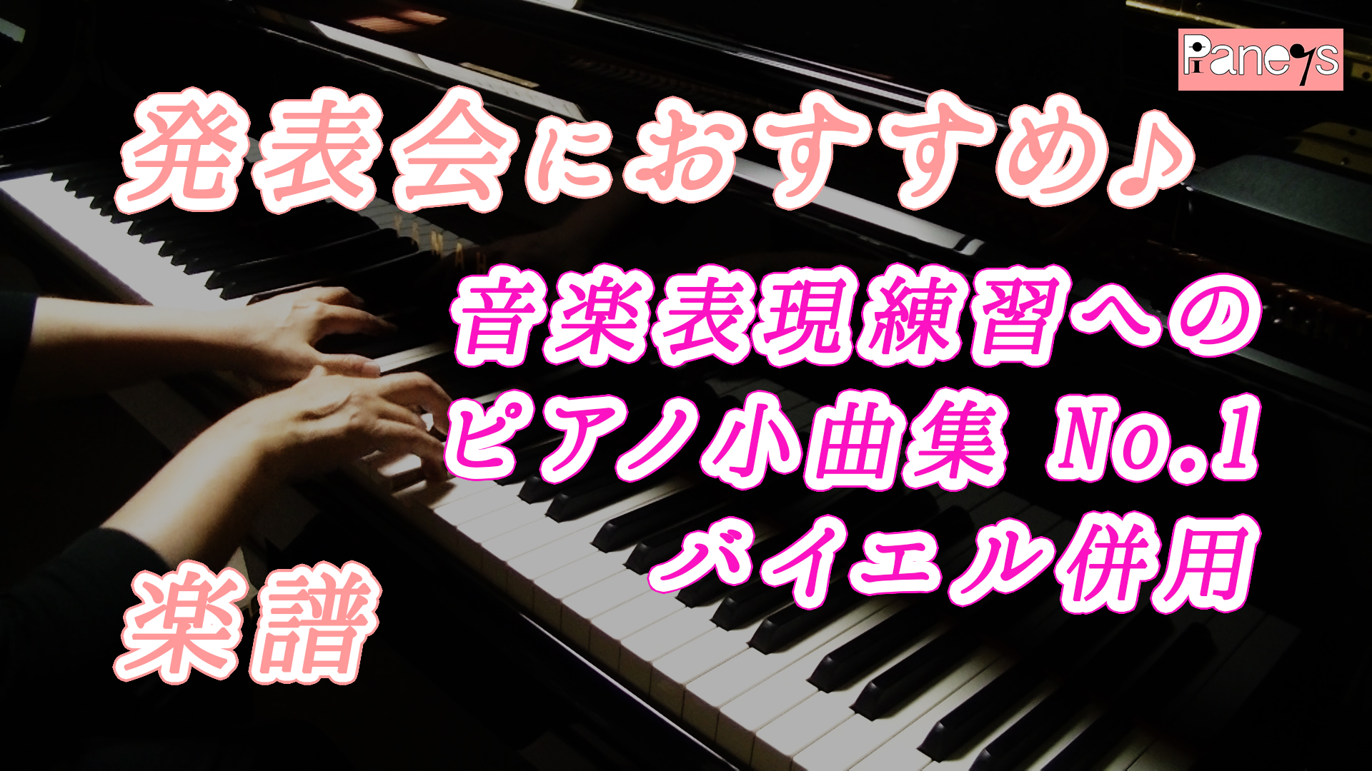 音楽表現練習への ピアノ小曲集 No 1 バイエル併用 動画で選べる ピアノ発表会おすすめ曲