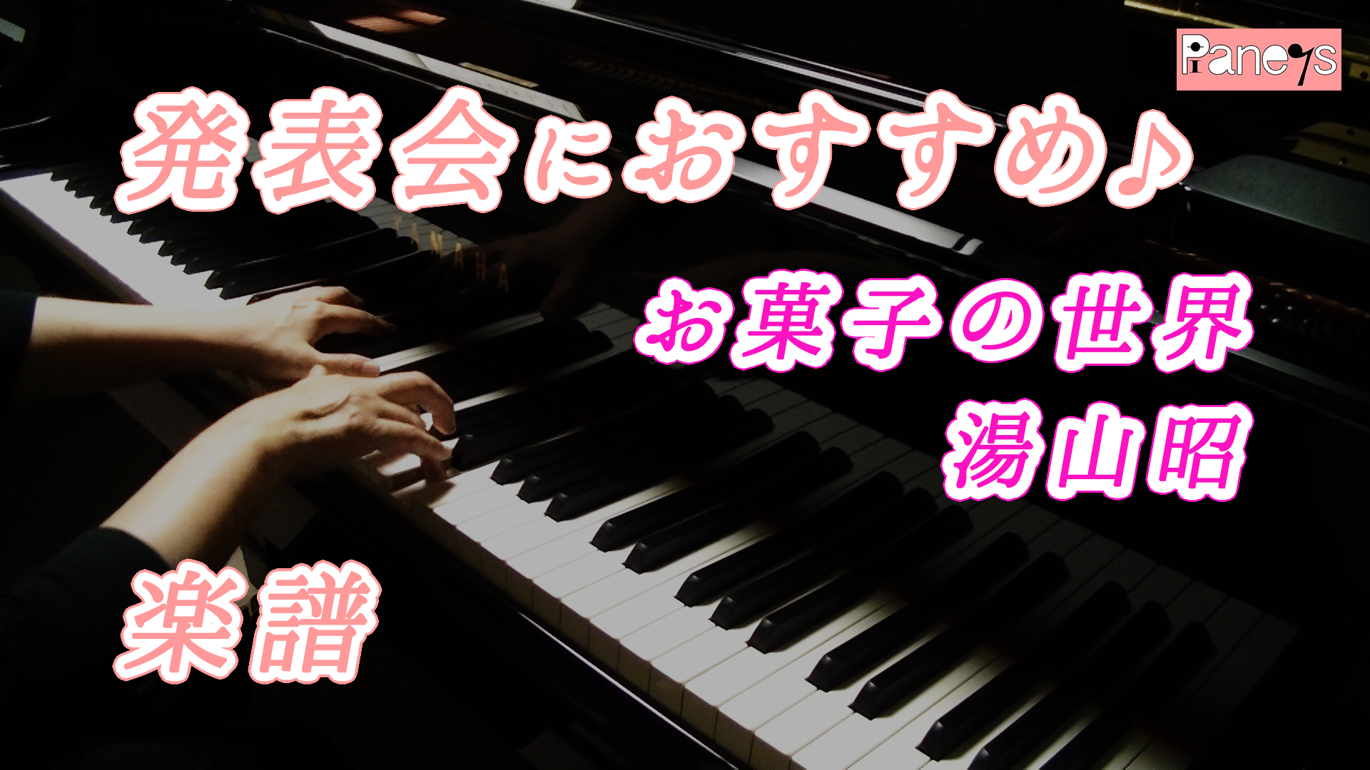 お菓子の世界 湯山昭 動画で選べる ピアノ発表会おすすめ曲