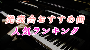 ピアノ 発表 会 曲